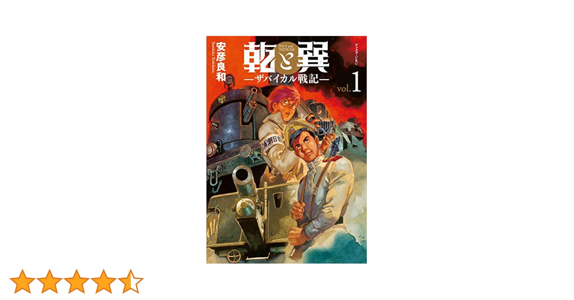 乾と巽―ザバイカル戦記―（1） (アフタヌーンコミックス) | 安彦